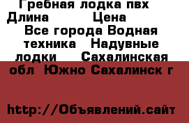 Гребная лодка пвх. › Длина ­ 250 › Цена ­ 9 000 - Все города Водная техника » Надувные лодки   . Сахалинская обл.,Южно-Сахалинск г.